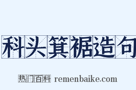 科头箕裾造句是什么意思的图片